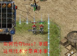 如何抢夺boss?掌握这些技术才是真本事。 如何抢夺boss?掌握这些技术才是真本事。
