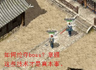 如何抢夺boss?掌握这些技术才是真本事。 如何抢夺boss?掌握这些技术才是真本事。
