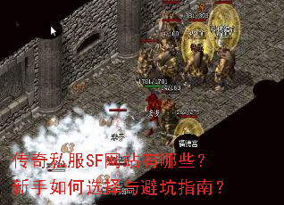 传奇私服SF网站有哪些?新手如何选择与避坑指南? 传奇私服SF网站有哪些?新手如何选择与避坑指南?