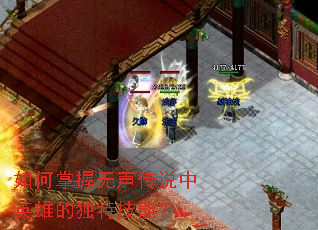 如何掌握无声传说中英雄的独特技能? 如何掌握无声传说中英雄的独特技能?
