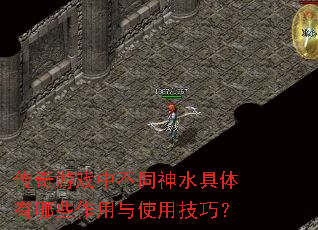 传奇游戏中不同神水具体有哪些作用与使用技巧? 传奇游戏中不同神水具体有哪些作用与使用技巧?