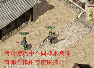 传奇游戏中不同神水具体有哪些作用与使用技巧? 传奇游戏中不同神水具体有哪些作用与使用技巧?
