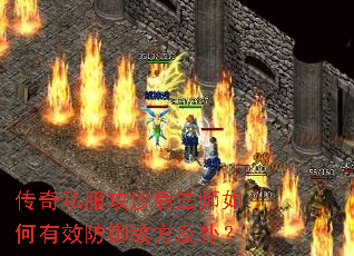 传奇私服攻沙后法师如何有效防御敌方反扑? 传奇私服攻沙后法师如何有效防御敌方反扑?
