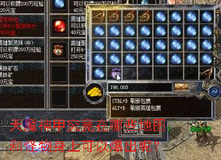天魔神甲究竟在哪些地图和怪物身上可以爆出呢? 天魔神甲究竟在哪些地图和怪物身上可以爆出呢?