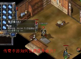 传奇手游如何快速提升战力? 传奇手游如何快速提升战力?