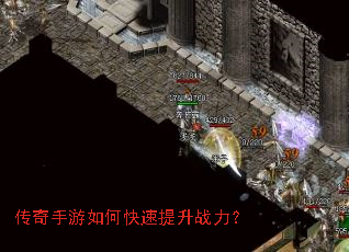 传奇手游如何快速提升战力? 传奇手游如何快速提升战力?