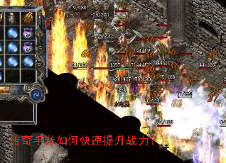 传奇手游如何快速提升战力? 传奇手游如何快速提升战力?