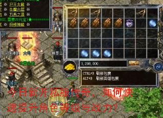 今日新开私服传奇,如何快速提升角色等级与战力? 今日新开私服传奇,如何快速提升角色等级与战力?