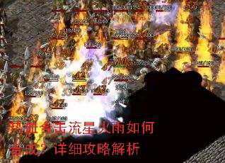 热血合击流星火雨如何合成?详细攻略解析 热血合击流星火雨如何合成?详细攻略解析