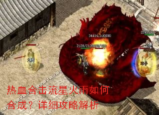 热血合击流星火雨如何合成?详细攻略解析 热血合击流星火雨如何合成?详细攻略解析