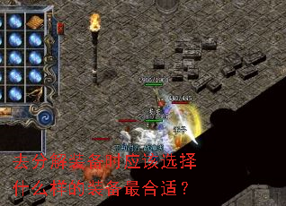 去分解装备时应该选择什么样的装备最合适? 去分解装备时应该选择什么样的装备最合适?