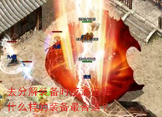 去分解装备时应该选择什么样的装备最合适? 去分解装备时应该选择什么样的装备最合适?