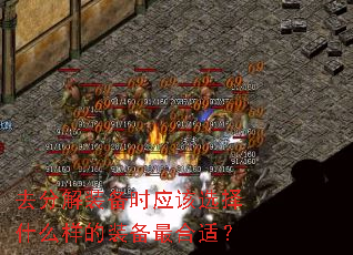 去分解装备时应该选择什么样的装备最合适? 去分解装备时应该选择什么样的装备最合适?
