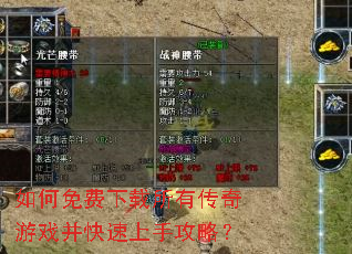 如何免费下载所有传奇游戏并快速上手攻略? 如何免费下载所有传奇游戏并快速上手攻略?