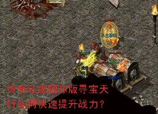 传奇私服国际版寻宝天行如何快速提升战力? 传奇私服国际版寻宝天行如何快速提升战力?