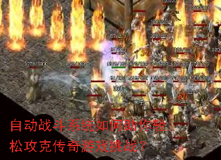 �Զ�ս��ϵͳ����������ɹ��˴�����Ϸ��ս��