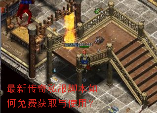 最新传奇私服脚本如何免费获取与使用? 最新传奇私服脚本如何免费获取与使用?