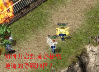 如何开启封魔谷秘密通道的隐藏地图? 如何开启封魔谷秘密通道的隐藏地图?