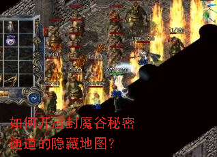 如何开启封魔谷秘密通道的隐藏地图? 如何开启封魔谷秘密通道的隐藏地图?