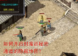 如何开启封魔谷秘密通道的隐藏地图? 如何开启封魔谷秘密通道的隐藏地图?