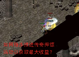 如何稳步推进传奇押镖活动以获取最大收益? 如何稳步推进传奇押镖活动以获取最大收益?
