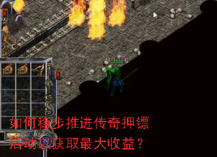 如何稳步推进传奇押镖活动以获取最大收益? 如何稳步推进传奇押镖活动以获取最大收益?