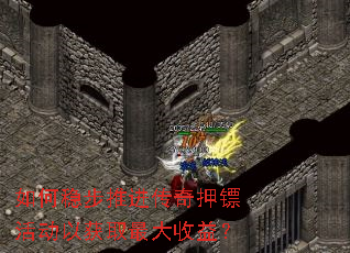 如何稳步推进传奇押镖活动以获取最大收益? 如何稳步推进传奇押镖活动以获取最大收益?