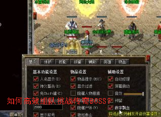 如何高效组队挑战传奇BOSS? 如何高效组队挑战传奇BOSS?