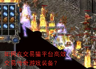 如何在交易猫平台高效交易传奇游戏装备? 如何在交易猫平台高效交易传奇游戏装备?