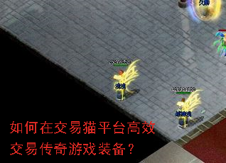 如何在交易猫平台高效交易传奇游戏装备? 如何在交易猫平台高效交易传奇游戏装备?