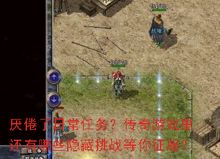 ������ճ����񣿴�����Ϸ�ﻹ����Щ������ս����������