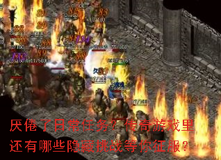 ������ճ����񣿴�����Ϸ�ﻹ����Щ������ս����������