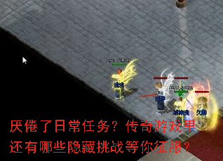 ������ճ����񣿴�����Ϸ�ﻹ����Щ������ս����������