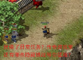 ������ճ����񣿴�����Ϸ�ﻹ����Щ������ս����������