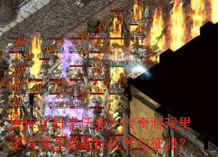 ������ճ����񣿴�����Ϸ�ﻹ����Щ������ս����������