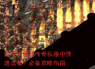 新手如何在传奇私服中快速成长?必备攻略指南 新手如何在传奇私服中快速成长?必备攻略指南