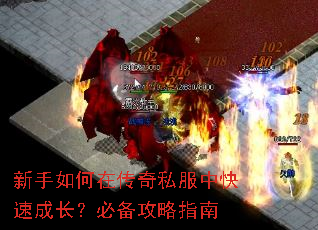 新手如何在传奇私服中快速成长?必备攻略指南 新手如何在传奇私服中快速成长?必备攻略指南