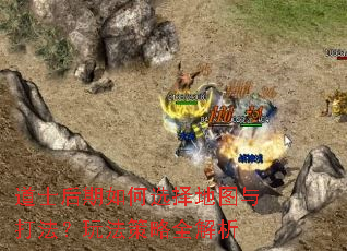 道士后期如何选择地图与打法?玩法策略全解析 道士后期如何选择地图与打法?玩法策略全解析