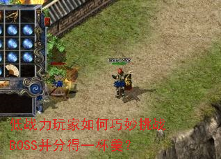 低战力玩家如何巧妙挑战BOSS并分得一杯羹? 低战力玩家如何巧妙挑战BOSS并分得一杯羹?