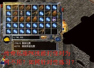 传奇私服PK技能打怪时为何不用?如何针对性练习? 传奇私服PK技能打怪时为何不用?如何针对性练习?
