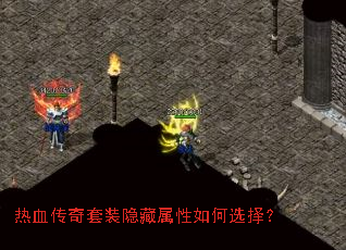 热血传奇套装隐藏属性如何选择? 热血传奇套装隐藏属性如何选择?