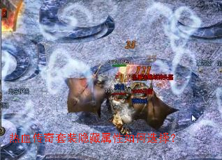 热血传奇套装隐藏属性如何选择? 热血传奇套装隐藏属性如何选择?