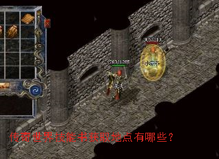 传奇世界技能书获取地点有哪些? 传奇世界技能书获取地点有哪些?