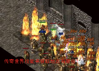 传奇世界技能书获取地点有哪些? 传奇世界技能书获取地点有哪些?