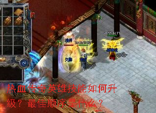 热血传奇英雄技能如何升级?最佳顺序是什么? 热血传奇英雄技能如何升级?最佳顺序是什么?