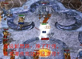 练级新思路:除了打怪,还有哪些高效升级途径? 练级新思路:除了打怪,还有哪些高效升级途径?