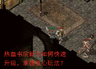 热血书院新手如何快速升级,掌握核心玩法? 热血书院新手如何快速升级,掌握核心玩法?