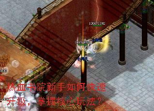 热血书院新手如何快速升级,掌握核心玩法? 热血书院新手如何快速升级,掌握核心玩法?