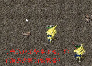 传奇游戏装备全攻略,你了解多少种顶级装备? 传奇游戏装备全攻略,你了解多少种顶级装备?