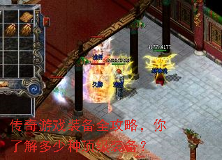 传奇游戏装备全攻略,你了解多少种顶级装备? 传奇游戏装备全攻略,你了解多少种顶级装备?